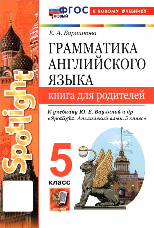 Английский язык. 5 класс. Грамматика. Книга для родителей к учебнику Ю. Е. Ваулиной и др. Spotlight