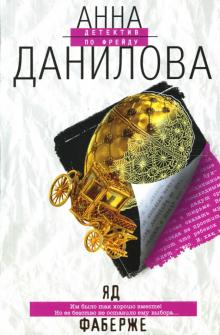 Анна Данилова - Яд Фаберже: Роман обложка книги Анна Данилова - Яд Фаберже: Роман обложка книги