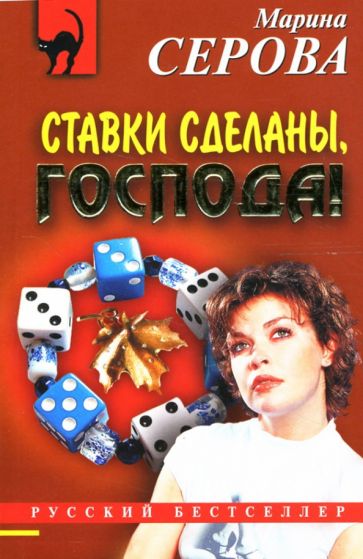 Марина Серова - Ставки сделаны, господа!: Повесть обложка книги Марина Серова - Ставки сделаны, господа!: Повесть обложка книги