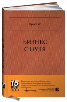 Эрик Рис - Бизнес с нуля: Метод Lean Startup для быстрого тестирования идей и выбора бизнес-модели обложка книги Эрик Рис - Бизнес с нуля: Метод Lean Startup для быстрого тестирования идей и выбора бизнес-модели обложка книги