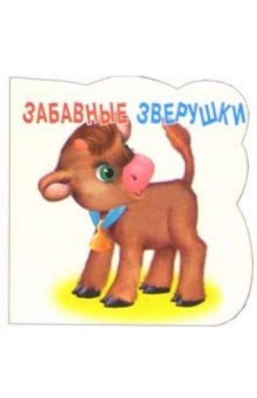 Телёночек обложка книги Телёночек обложка книги