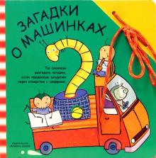 Забавный шнурочек: Загадки о машинках обложка книги Забавный шнурочек: Загадки о машинках обложка книги