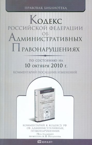 Кодекс Российской Федерации об административных правонарушениях по состоянию на 10.10.2010 года обложка книги Кодекс Российской Федерации об административных правонарушениях по состоянию на 10.10.2010 года обложка книги