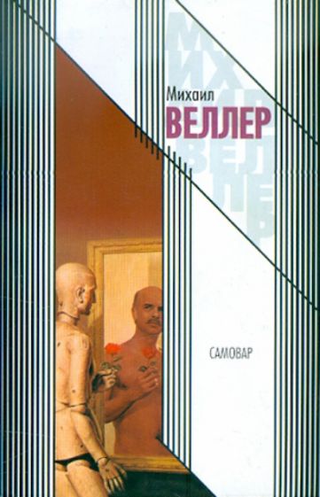Михаил Веллер - Самовар обложка книги Михаил Веллер - Самовар обложка книги
