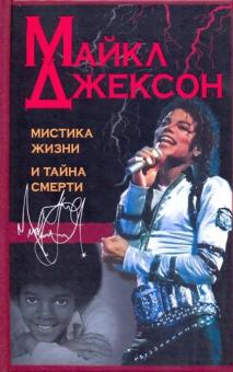 Шеремин, Вернер, Ищенко - Майкл Джексон: мистика жизни и тайна смерти обложка книги Шеремин, Вернер, Ищенко - Майкл Джексон: мистика жизни и тайна смерти обложка книги