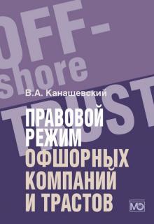 Владимир Канашевский - Правовой режим офшорных компаний и трастов обложка книги Владимир Канашевский - Правовой режим офшорных компаний и трастов обложка книги