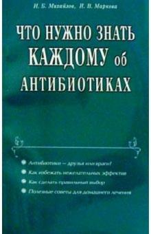 Михайлов, Маркова - Что нужно знать каждому об антибиотиках обложка книги Михайлов, Маркова - Что нужно знать каждому об антибиотиках обложка книги