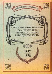 Описание боевой жизни 76-го пехотного Кубанского полка в минувшую войну 1877-1878 гг. обложка книги Описание боевой жизни 76-го пехотного Кубанского полка в минувшую войну 1877-1878 гг. обложка книги