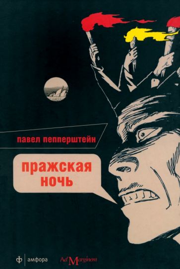 Павел Пепперштейн - Пражская ночь обложка книги Павел Пепперштейн - Пражская ночь обложка книги