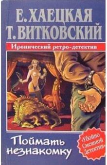 Хаецкая, Витковский - Поймать незнакомку обложка книги Хаецкая, Витковский - Поймать незнакомку обложка книги