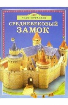 Средневековый замок Средневековый замок