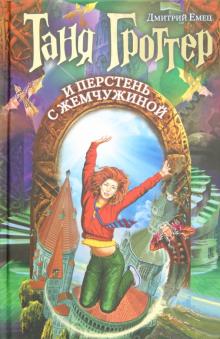 Дмитрий Емец - Таня Гроттер и перстень с жемчужиной обложка книги Дмитрий Емец - Таня Гроттер и перстень с жемчужиной обложка книги