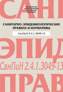 Санитарно-эпидемиологические правила и нормативы. СанПиН 2.4.1.3049-13 обложка книги Санитарно-эпидемиологические правила и нормативы. СанПиН 2.4.1.3049-13 обложка книги