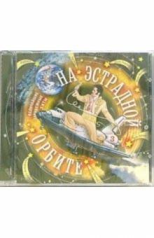 На эстрадной Орбите-3 (CD) обложка книги На эстрадной Орбите-3 (CD) обложка книги