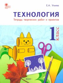 Елена Ульева - Технология. 1 класс. Тетрадь творческих работ и проектов. ФГОС обложка книги Елена Ульева - Технология. 1 класс. Тетрадь творческих работ и проектов. ФГОС обложка книги