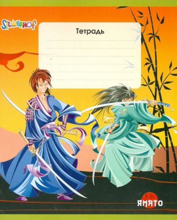 Тетрадь 12 листов, клетка, А5, "Ямато", ассортимент (721250-15) Тетрадь 12 листов, клетка, А5, "Ямато", ассортимент (721250-15)