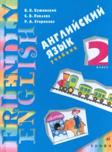 Бужинский, Павлова, Старикова - Английский язык. 2 класс. 1-й год обучения обложка книги Бужинский, Павлова, Старикова - Английский язык. 2 класс. 1-й год обучения обложка книги