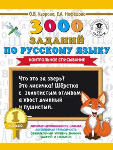Русский язык. 1 класс. 3000 заданий. Контрольное списывание