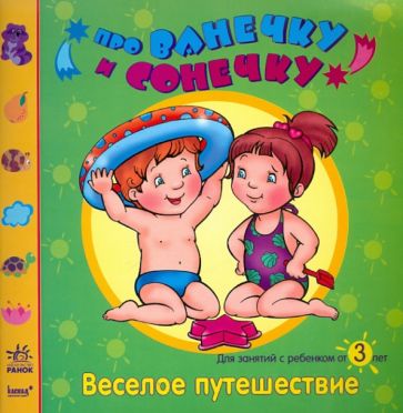 Елена Дорохова - Веселое путешествие: Развивающая тетрадь для занятий с ребенком от 3 лет обложка книги Елена Дорохова - Веселое путешествие: Развивающая тетрадь для занятий с ребенком от 3 лет обложка книги