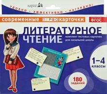 Трегубова, Сильченкова - Литературное чтение. 1-4 классы. Комплект тестовых карточек для начальной школы. ФГОС обложка книги Трегубова, Сильченкова - Литературное чтение. 1-4 классы. Комплект тестовых карточек для начальной школы. ФГОС обложка книги