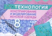 Валентина Соколова - Технология. Конструирование и моделирование женской одежды. 8 класс обложка книги Валентина Соколова - Технология. Конструирование и моделирование женской одежды. 8 класс обложка книги