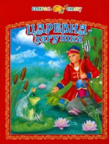 Царевна-лягушка обложка книги Царевна-лягушка обложка книги