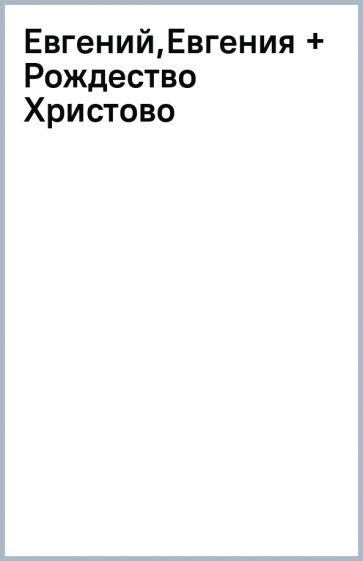 Евгений,Евгения + Рождество Христово обложка книги Евгений,Евгения + Рождество Христово обложка книги
