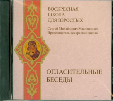 Сергей Масленников - Воскресная школа для взрослых. Огласительные беседы (CDmp3) Сергей Масленников - Воскресная школа для взрослых. Огласительные беседы (CDmp3)