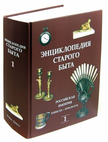 Энциклопедия старого быта. В 2-х томах. Том 1 обложка книги Энциклопедия старого быта. В 2-х томах. Том 1 обложка книги