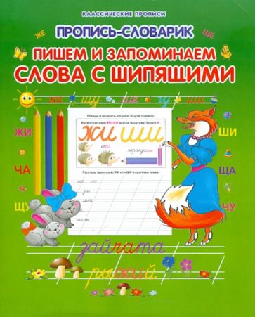Пишем и запоминаем слова с шипящими обложка книги Пишем и запоминаем слова с шипящими обложка книги