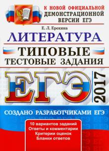 Елена Ерохина - ЕГЭ 2017. Литература. Типовые тестовые задания обложка книги Елена Ерохина - ЕГЭ 2017. Литература. Типовые тестовые задания обложка книги