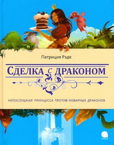 Патриция Рэде - Сделка с драконом обложка книги Патриция Рэде - Сделка с драконом обложка книги