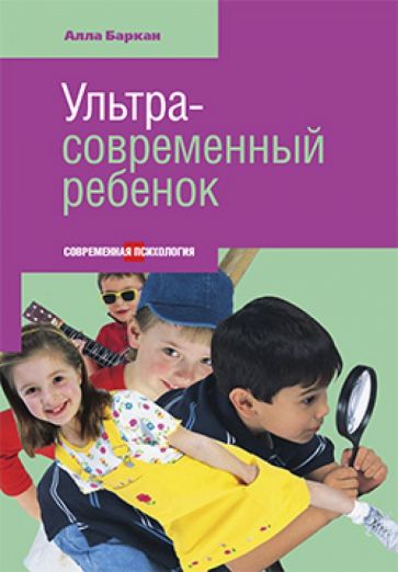 Алла Баркан - Ультрасовременный ребенок обложка книги Алла Баркан - Ультрасовременный ребенок обложка книги
