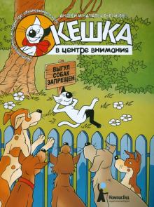 Снегирев, Снегирева - Кешка в центре внимания обложка книги Снегирев, Снегирева - Кешка в центре внимания обложка книги