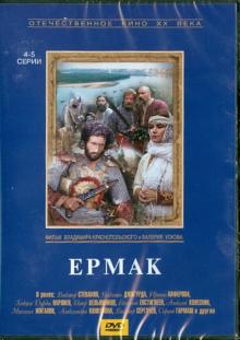 Ермак (4-5 серии) (DVD)