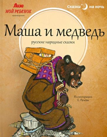 Книга: Маша и медведь. Русские народные сказки. Купить книгу, читать  рецензии | ISBN 978-5-3670269-0-0 | Лабиринт