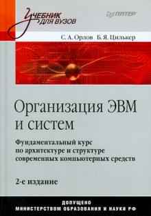 Орлов, Цилькер - Организация ЭВМ и систем обложка книги Орлов, Цилькер - Организация ЭВМ и систем обложка книги