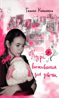 Галина Калинина - Курс выживания для девочек обложка книги Галина Калинина - Курс выживания для девочек обложка книги