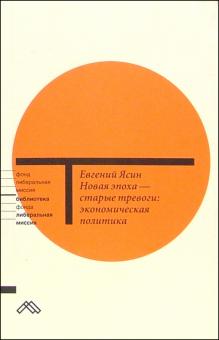 Евгений Ясин - Новая эпоха - старые тревоги: Экономическая политика обложка книги Евгений Ясин - Новая эпоха - старые тревоги: Экономическая политика обложка книги