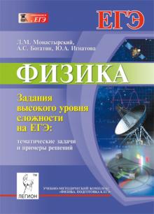 Монастырский, Богатин, Игнатова - Физика. Задания высокого уровня сложности на ЕГЭ. Тематические задачи и примеры решений обложка книги Монастырский, Богатин, Игнатова - Физика. Задания высокого уровня сложности на ЕГЭ. Тематические задачи и примеры решений обложка книги