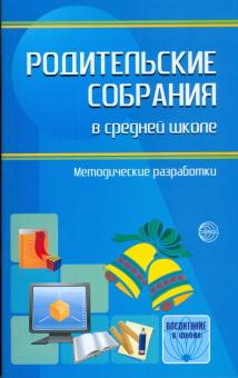 Родительские собрания в средней школе обложка книги Родительские собрания в средней школе обложка книги