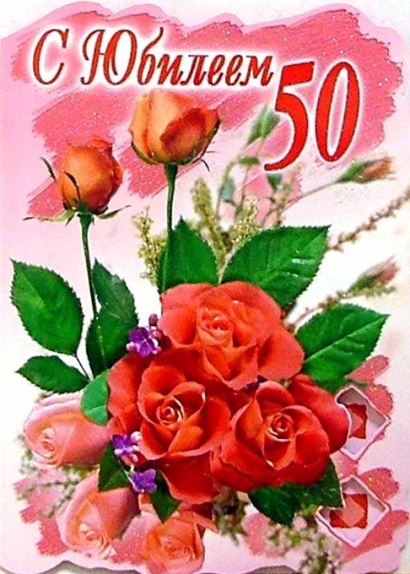 Про, открытка 50 лет дяде