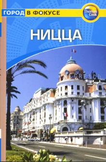 Пол Медбурн - Ницца: Путеводитель обложка книги Пол Медбурн - Ницца: Путеводитель обложка книги