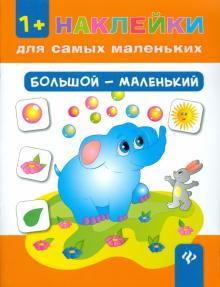 Юлия Ткаченко - Большой - маленький обложка книги Юлия Ткаченко - Большой - маленький обложка книги