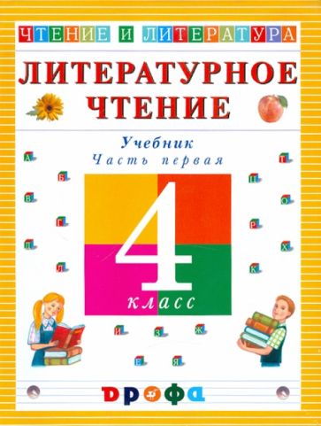 Ольга Джежелей - Литературное чтение. Чтение и литература. 4 класс. В 3-х частях. Часть 1. Учебник обложка книги Ольга Джежелей - Литературное чтение. Чтение и литература. 4 класс. В 3-х частях. Часть 1. Учебник обложка книги
