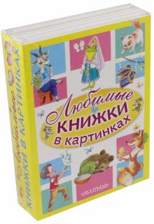 Любимые книжки в картинках . Комплект в 5-ти книгах