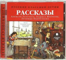 Рассказы Толстого А., Житкова Б., Пантелеева Л. (CDmp3)