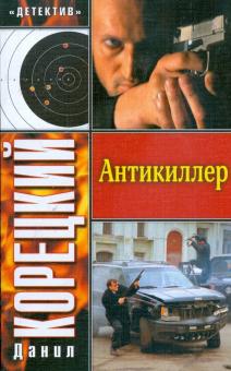 Данил Корецкий - Антикиллер обложка книги Данил Корецкий - Антикиллер обложка книги