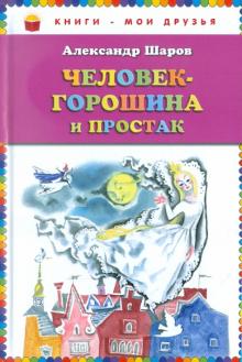 Человек-горошина и Простак