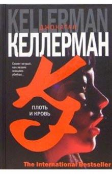 Джонатан Келлерманн - Плоть и кровь: Роман обложка книги Джонатан Келлерманн - Плоть и кровь: Роман обложка книги